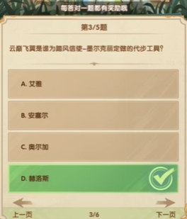 《剑与远征》7月诗社竞答第3天答案一览(图4)