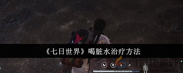 《七日世界》喝脏水治疗方法(图1)