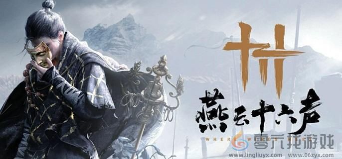 燕云十六声叶龙嬢首奇术获取方法(图1)