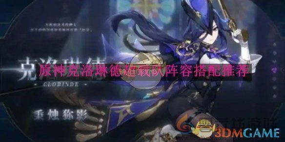 原神克洛琳德超载队阵容搭配推荐(图1)