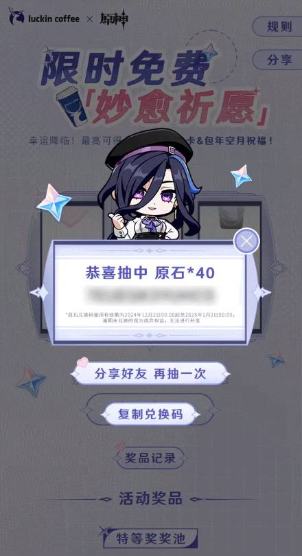 原神瑞幸联动妙愈祈愿怎么玩(图4)