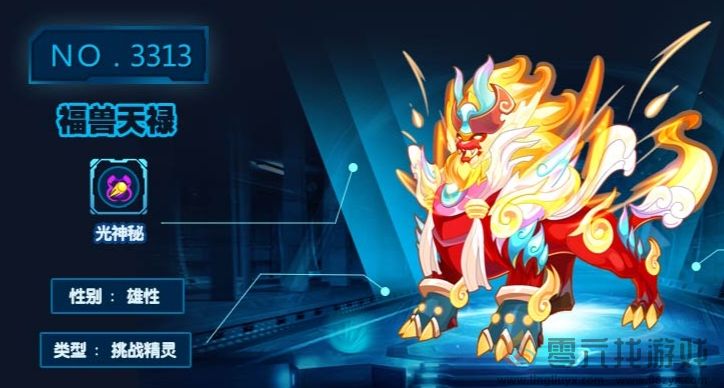 赛尔号巅峰之战福兽天禄介绍(图1)