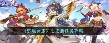 梦境食旅心愿瓶任务完成方法