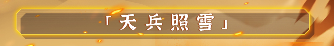 战魂铭人霍玉锋技能介绍(图3)