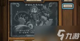 炉石传说宇宙乱斗角斗场玩法是什么