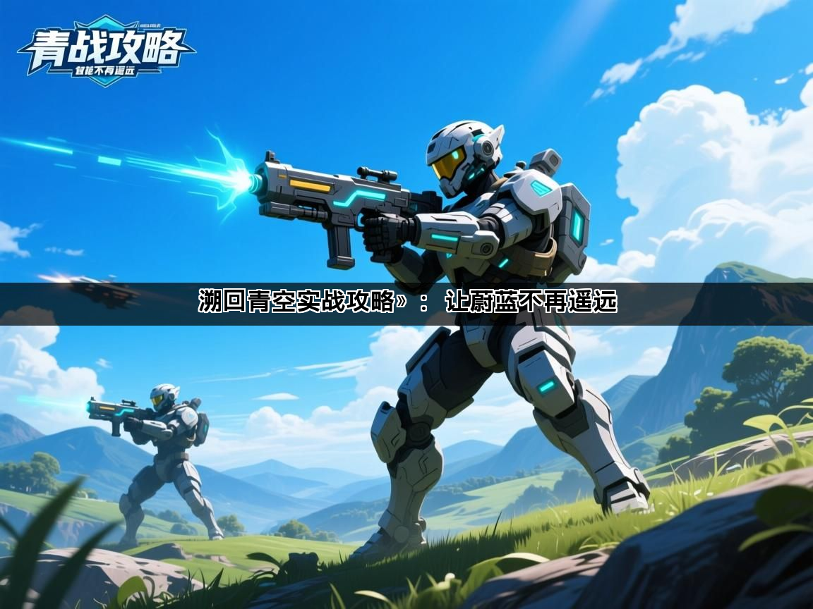 溯回青空实战攻略》：让蔚蓝不再遥远(图1)